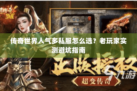 传奇世界人气多私服怎么选？老玩家实测避坑指南