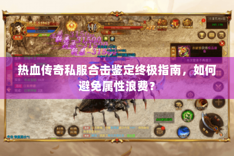 热血传奇私服合击鉴定终极指南，如何避免属性浪费？