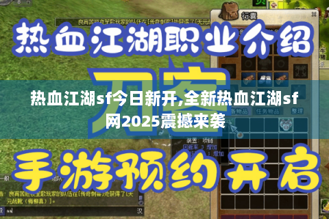热血江湖sf今日新开,全新热血江湖sf网2025震撼来袭