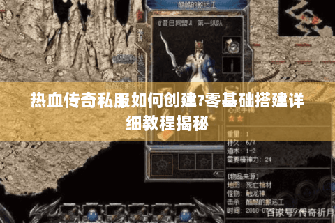 热血传奇私服如何创建?零基础搭建详细教程揭秘