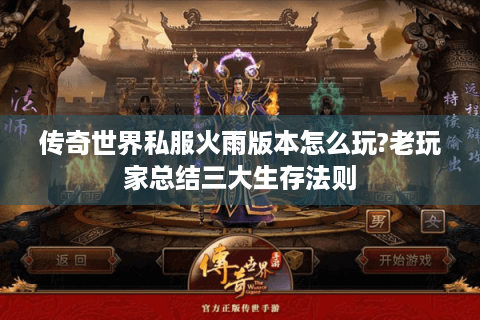 传奇世界私服火雨版本怎么玩?老玩家总结三大生存法则