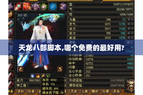 天龙八部脚本,哪个免费的最好用?