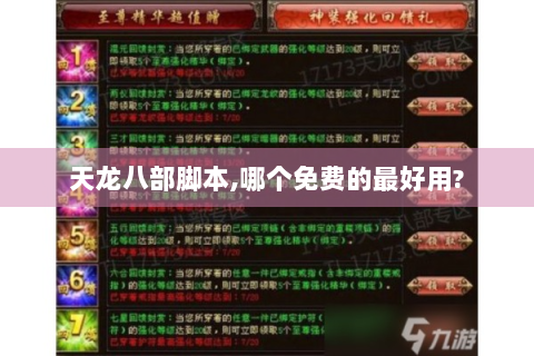 天龙八部脚本,哪个免费的最好用?