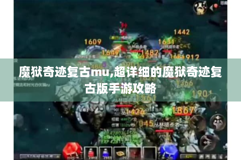 魔狱奇迹复古mu,超详细的魔狱奇迹复古版手游攻略