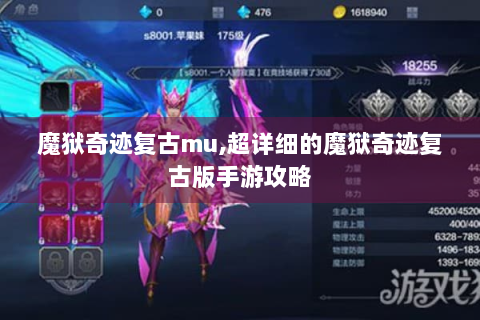 魔狱奇迹复古mu,超详细的魔狱奇迹复古版手游攻略