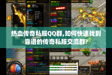 热血传奇私服QQ群,如何快速找到靠谱的传奇私服交流群?