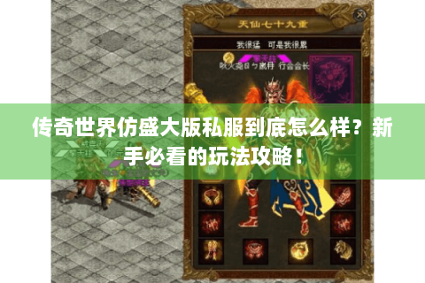 传奇世界仿盛大版私服到底怎么样？新手必看的玩法攻略！
