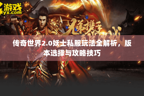 传奇世界2.0妖士私服玩法全解析，版本选择与攻略技巧