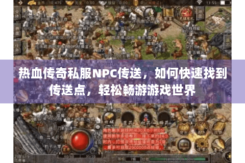 热血传奇私服NPC传送，如何快速找到传送点，轻松畅游游戏世界