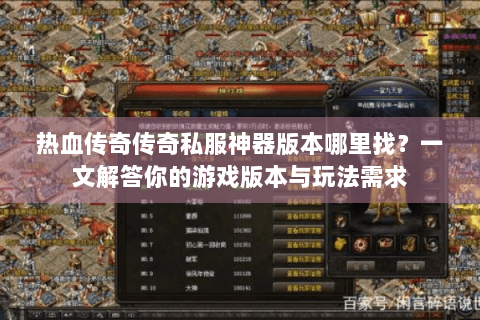热血传奇传奇私服神器版本哪里找？一文解答你的游戏版本与玩法需求