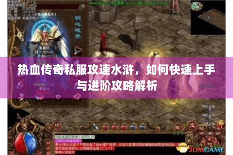 热血传奇私服攻速水浒，如何快速上手与进阶攻略解析