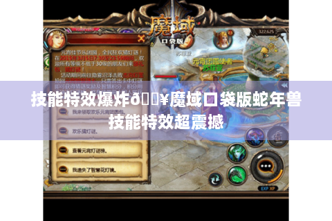 技能特效爆炸🔥魔域口袋版蛇年兽技能特效超震撼