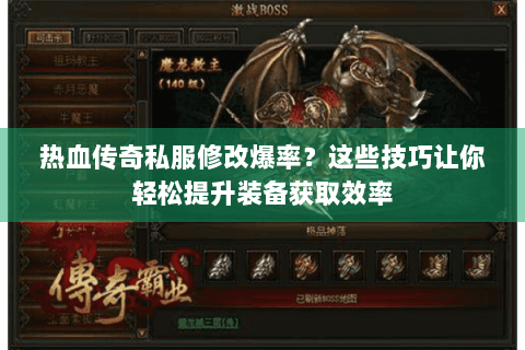 热血传奇私服修改爆率？这些技巧让你轻松提升装备获取效率
