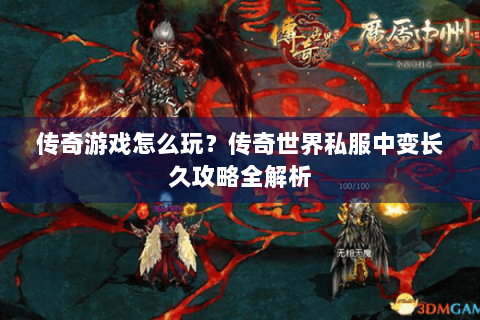 传奇游戏怎么玩？传奇世界私服中变长久攻略全解析