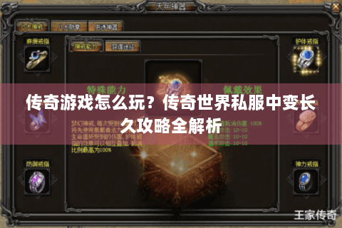 传奇游戏怎么玩？传奇世界私服中变长久攻略全解析