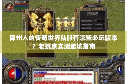 锦州人的传奇世界私服有哪些必玩版本？老玩家实测避坑指南
