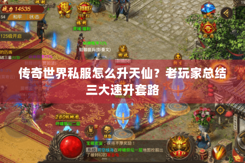 传奇世界私服怎么升天仙？老玩家总结三大速升套路