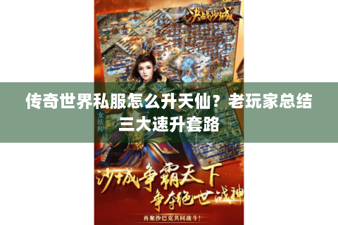 传奇世界私服怎么升天仙？老玩家总结三大速升套路