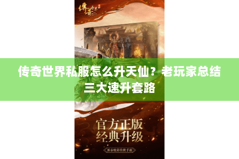 传奇世界私服怎么升天仙？老玩家总结三大速升套路