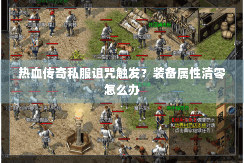 热血传奇私服诅咒触发？装备属性清零怎么办