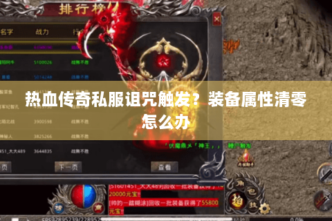 热血传奇私服诅咒触发？装备属性清零怎么办