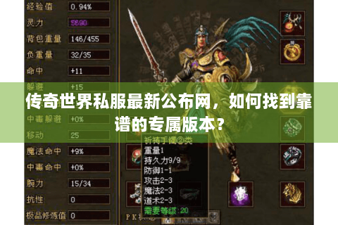 传奇世界私服最新公布网，如何找到靠谱的专属版本？
