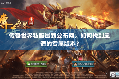 传奇世界私服最新公布网，如何找到靠谱的专属版本？