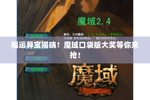 福运异宝揭晓！魔域口袋版大奖等你来抢！
