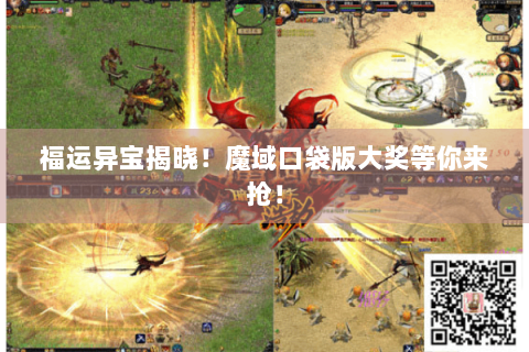 福运异宝揭晓！魔域口袋版大奖等你来抢！