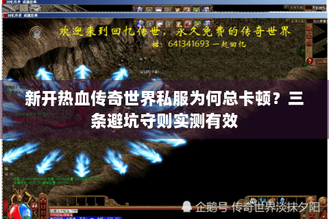 新开热血传奇世界私服为何总卡顿？三条避坑守则实测有效