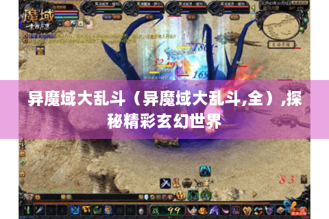 异魔域大乱斗（异魔域大乱斗,全）,探秘精彩玄幻世界