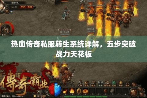 热血传奇私服转生系统详解，五步突破战力天花板