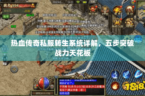 热血传奇私服转生系统详解，五步突破战力天花板