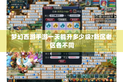 梦幻西游手游一天能升多少级?新区老区各不同