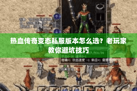 热血传奇变态私服版本怎么选？老玩家教你避坑技巧