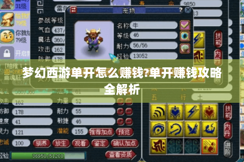 梦幻西游单开怎么赚钱?单开赚钱攻略全解析