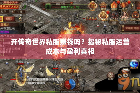 开传奇世界私服赚钱吗？揭秘私服运营成本与盈利真相