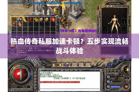 热血传奇私服加速卡顿？五步实现流畅战斗体验