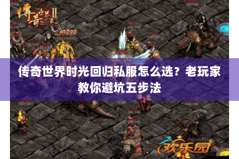 传奇世界时光回归私服怎么选？老玩家教你避坑五步法