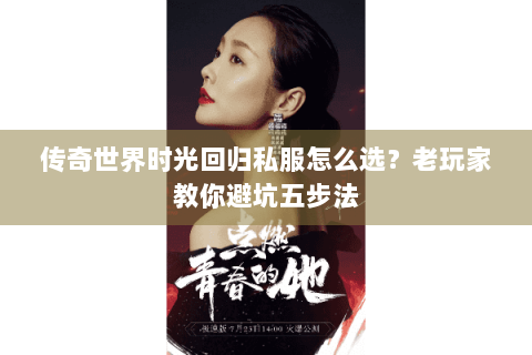 传奇世界时光回归私服怎么选？老玩家教你避坑五步法