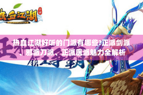 热血江湖好听的门派有哪些?正派剑派、邪派刀派、正派医派魅力全解析