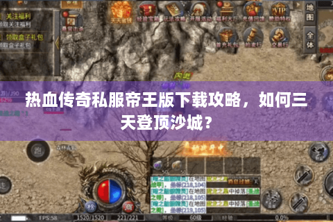 热血传奇私服帝王版下载攻略，如何三天登顶沙城？