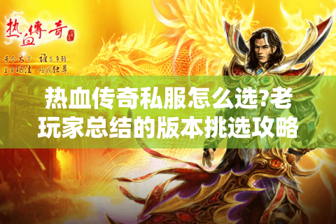 热血传奇私服怎么选?老玩家总结的版本挑选攻略
