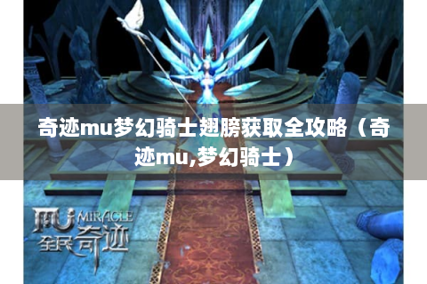 奇迹mu梦幻骑士翅膀获取全攻略（奇迹mu,梦幻骑士）