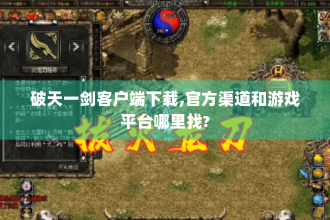 破天一剑客户端下载,官方渠道和游戏平台哪里找?