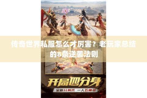 传奇世界私服怎么才厉害？老玩家总结的8条逆袭法则