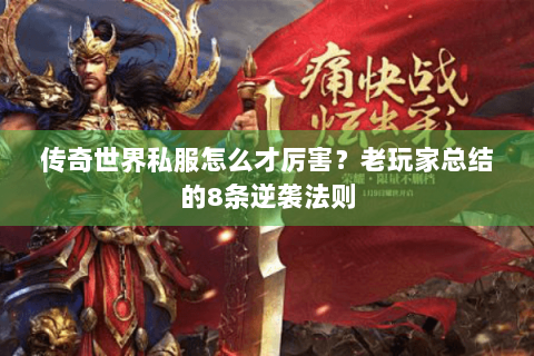传奇世界私服怎么才厉害？老玩家总结的8条逆袭法则