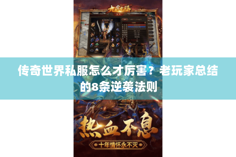 传奇世界私服怎么才厉害？老玩家总结的8条逆袭法则