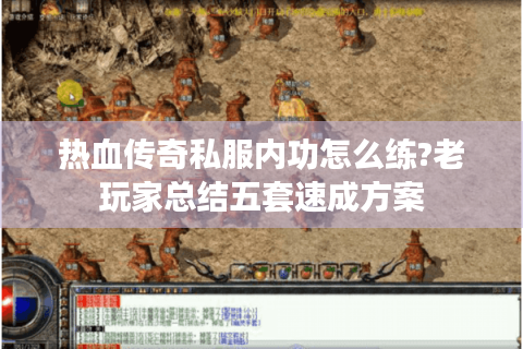 热血传奇私服内功怎么练?老玩家总结五套速成方案