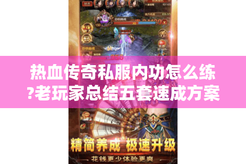 热血传奇私服内功怎么练?老玩家总结五套速成方案